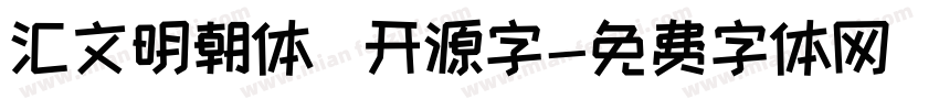 汇文明朝体   开源字字体转换